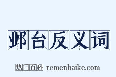邺台反义词是什么意思的图片